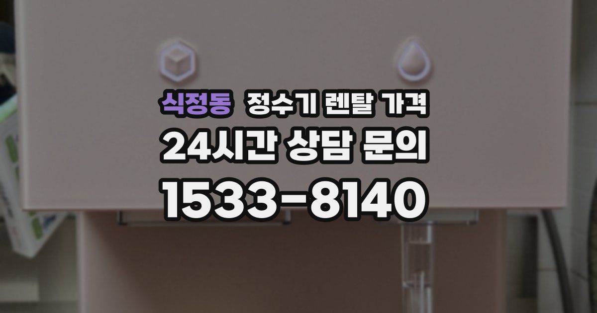 식정동 정수기 렌탈 가격