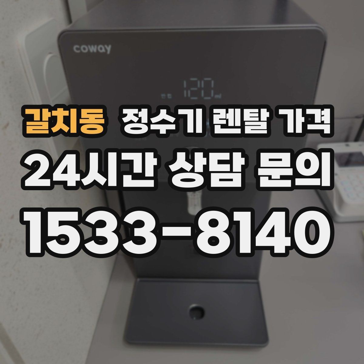 갈치동 정수기 렌탈 가격 소형 정수기 선택 기준 정리