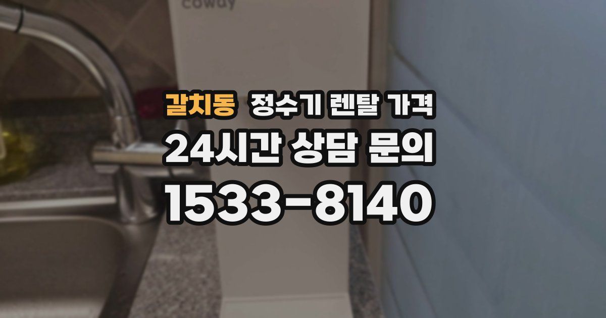 갈치동 정수기 렌탈 가격