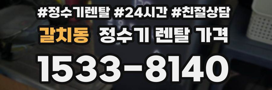 갈치동 정수기 렌탈 가격