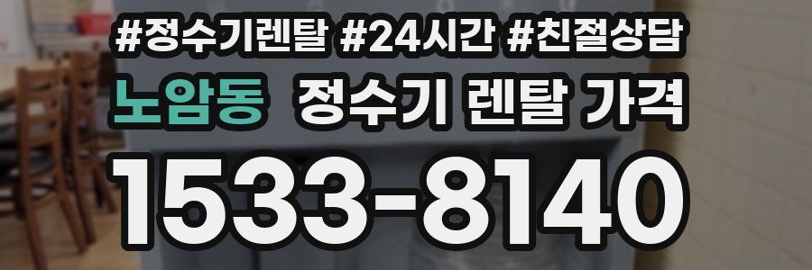 노암동 정수기 렌탈 가격