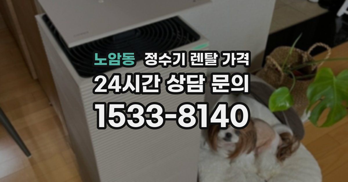 노암동 정수기 렌탈 가격