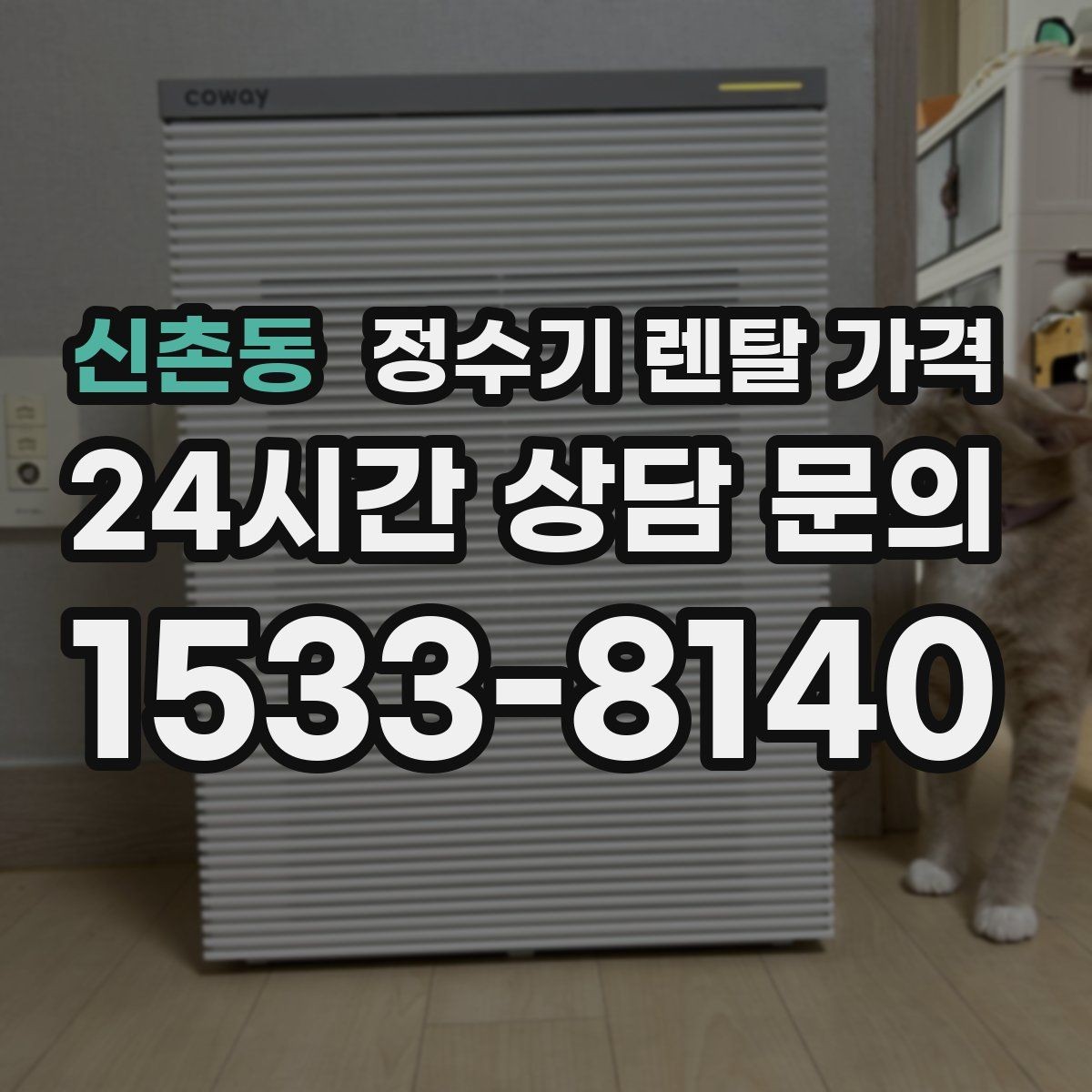 신촌동 정수기 렌탈 가격 할인 조건이 복잡한 이유 정리