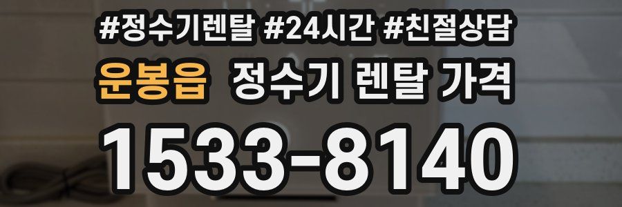 운봉읍 정수기 렌탈 가격