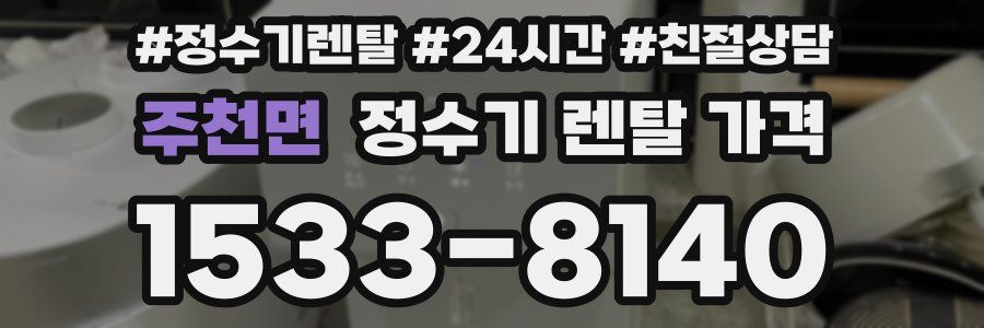 주천면 정수기 렌탈 가격