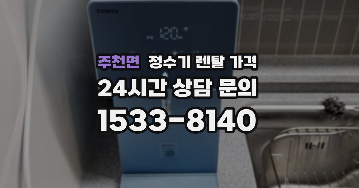 주천면 정수기 렌탈 가격