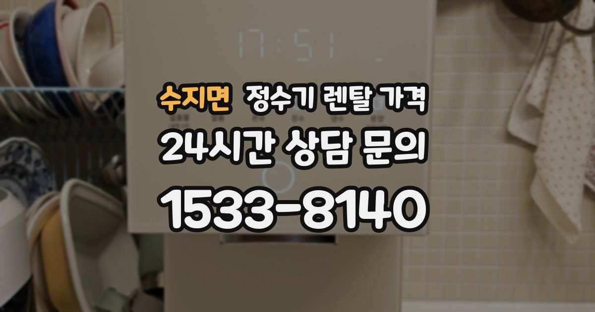 수지면 정수기 렌탈 가격