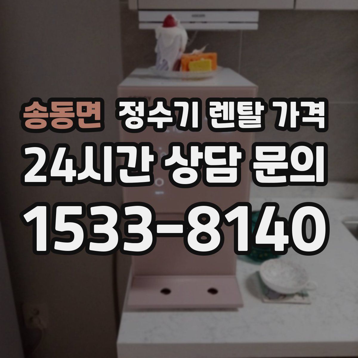 송동면 정수기 렌탈 가격
