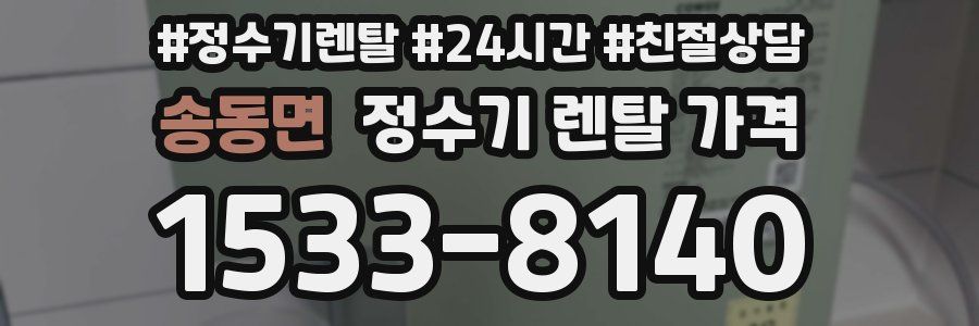 송동면 정수기 렌탈 가격