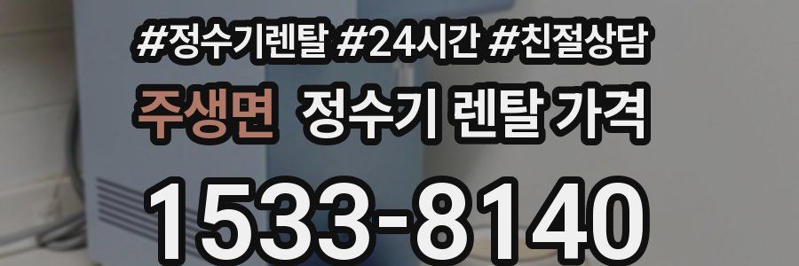 주생면 정수기 렌탈 가격