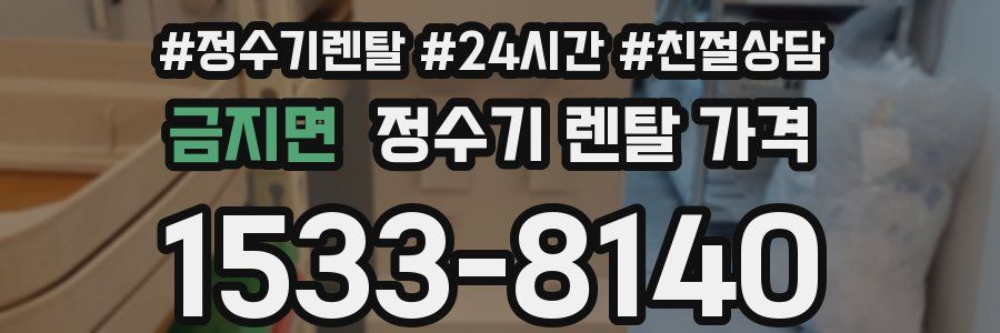 금지면 정수기 렌탈 가격