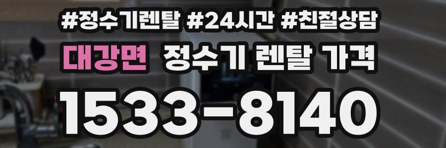 대강면 정수기 렌탈 가격
