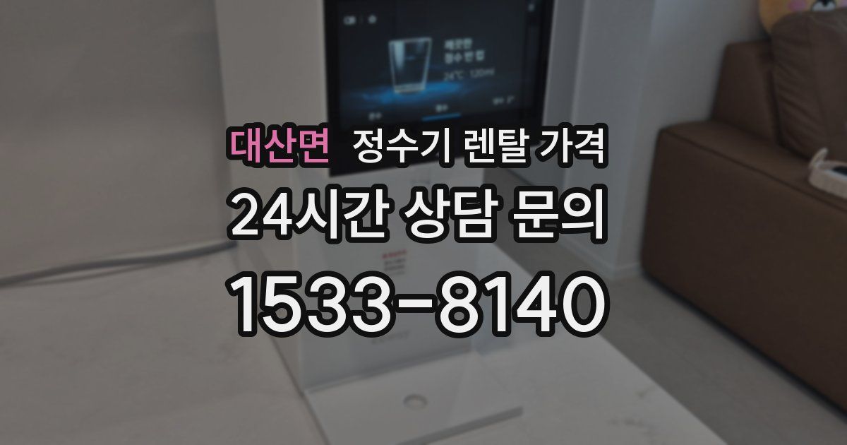 대산면 정수기 렌탈 가격