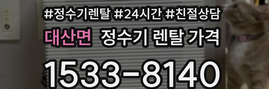 대산면 정수기 렌탈 가격