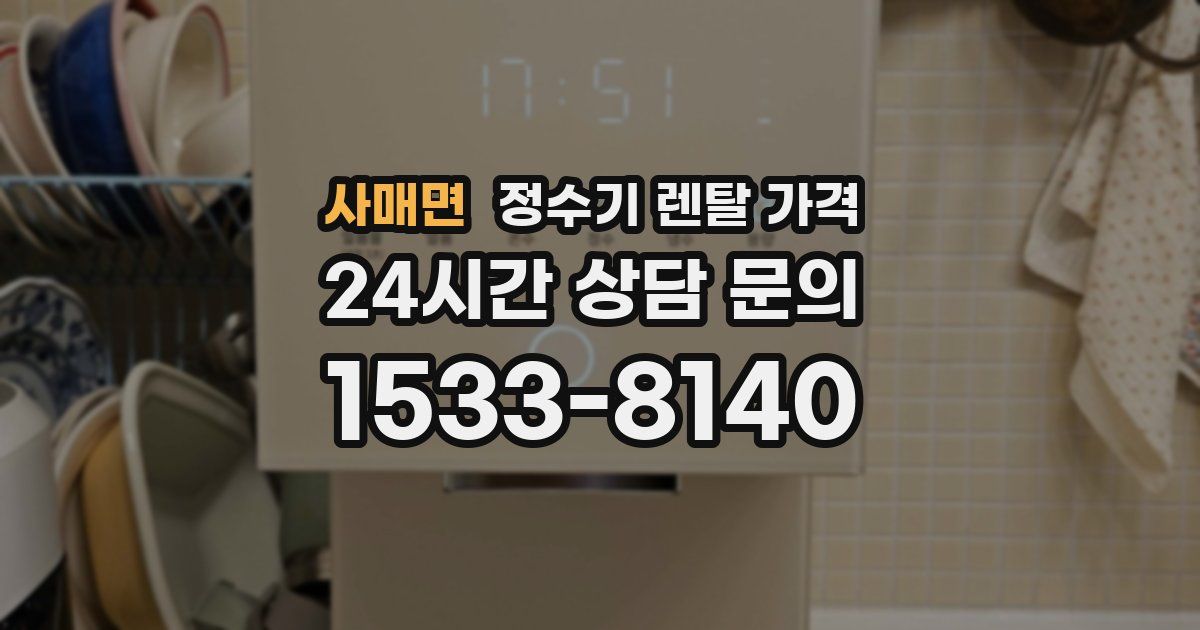 사매면 정수기 렌탈 가격