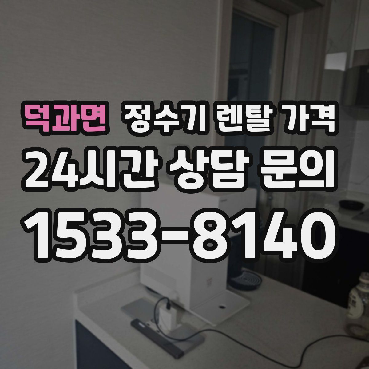 덕과면 정수기 렌탈 가격