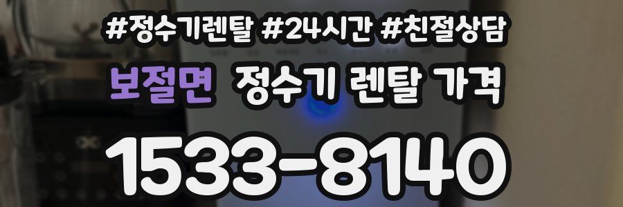 보절면 정수기 렌탈 가격