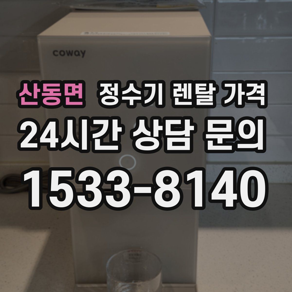 산동면 정수기 렌탈 가격