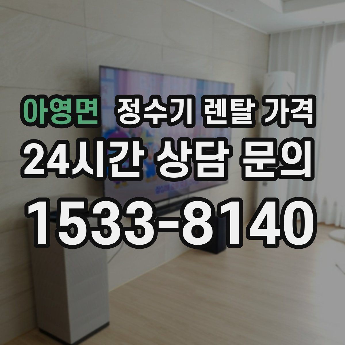 아영면 정수기 렌탈 가격 기기 교체 시 고려사항