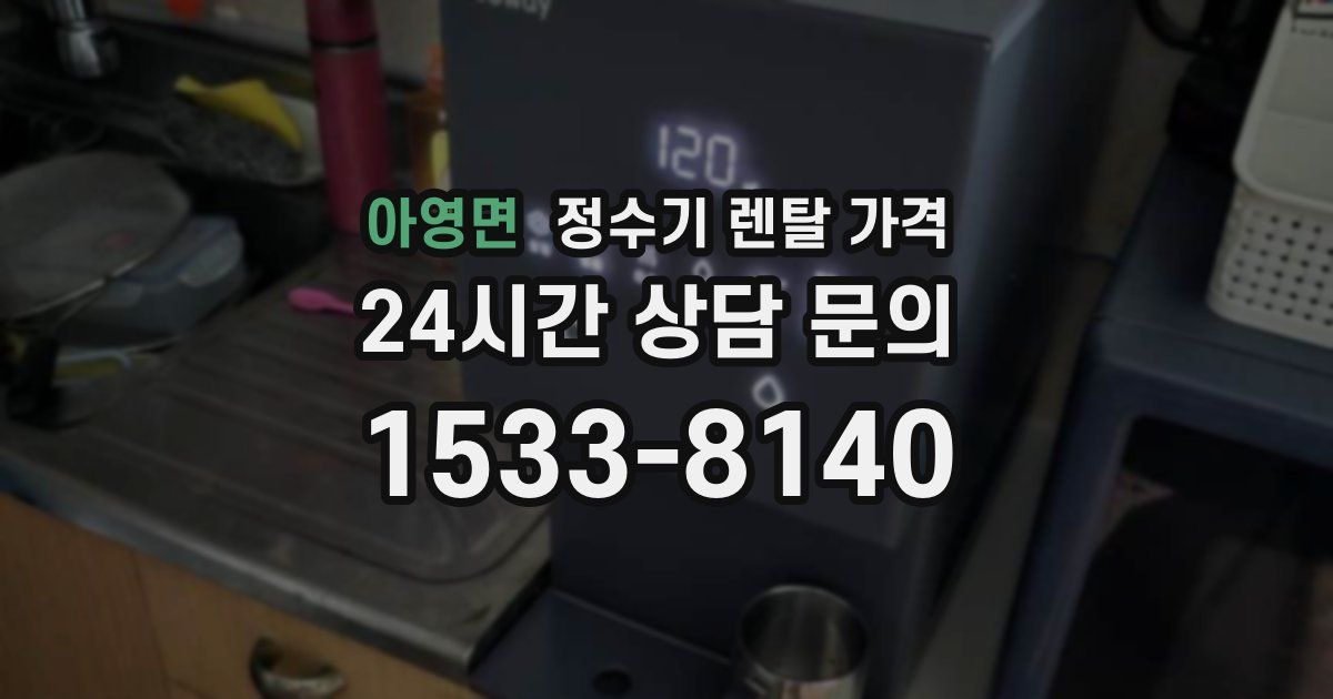 아영면 정수기 렌탈 가격
