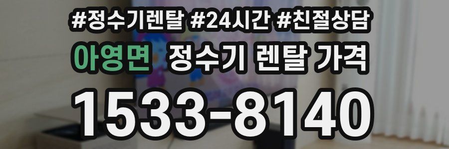 아영면 정수기 렌탈 가격