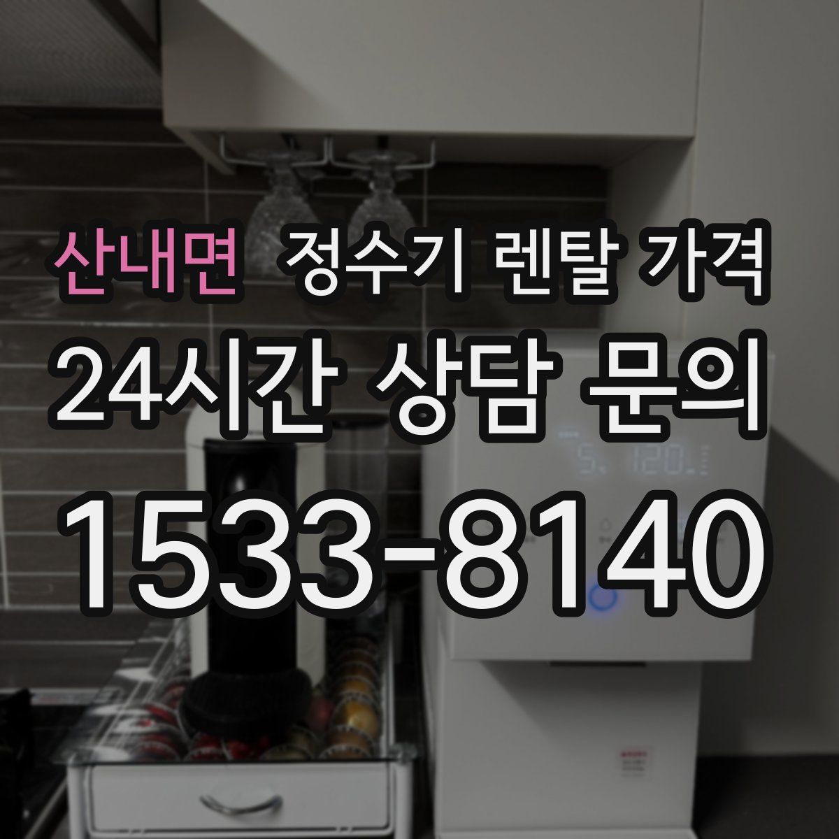 산내면 정수기 렌탈 가격