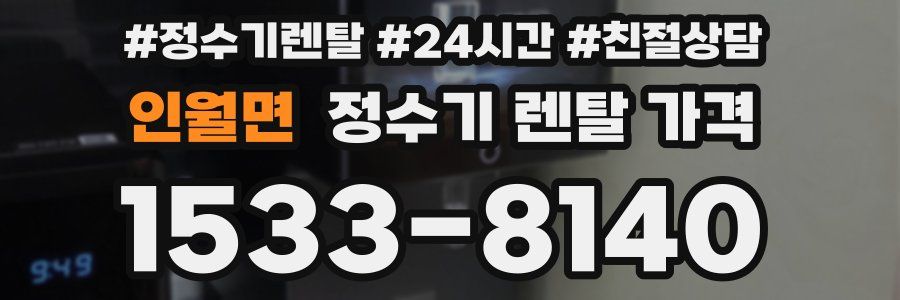 인월면 정수기 렌탈 가격