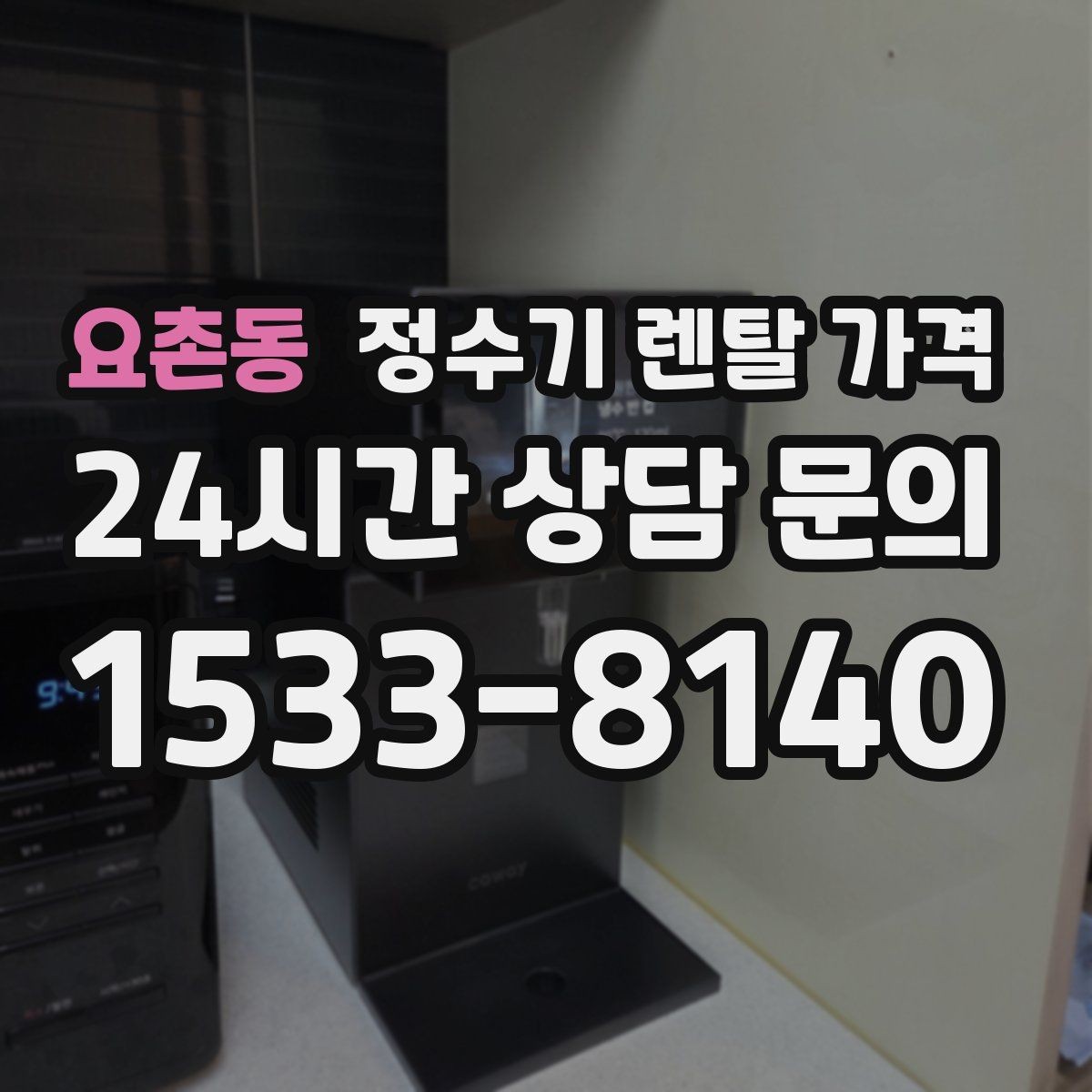 요촌동 정수기 렌탈 가격 물 사용량이 많은 집의 선택 기준