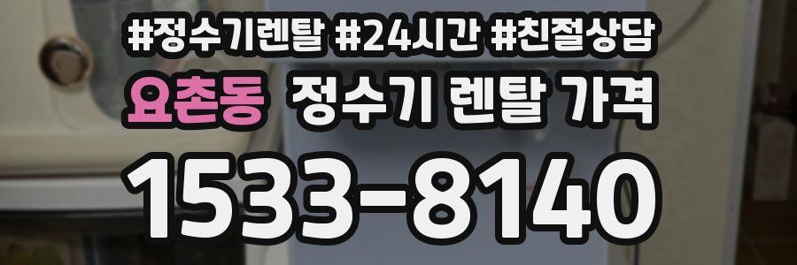 요촌동 정수기 렌탈 가격
