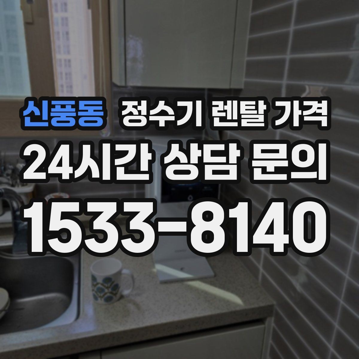 신풍동 정수기 렌탈 가격 3년 약정과 5년 약정 차이 정리