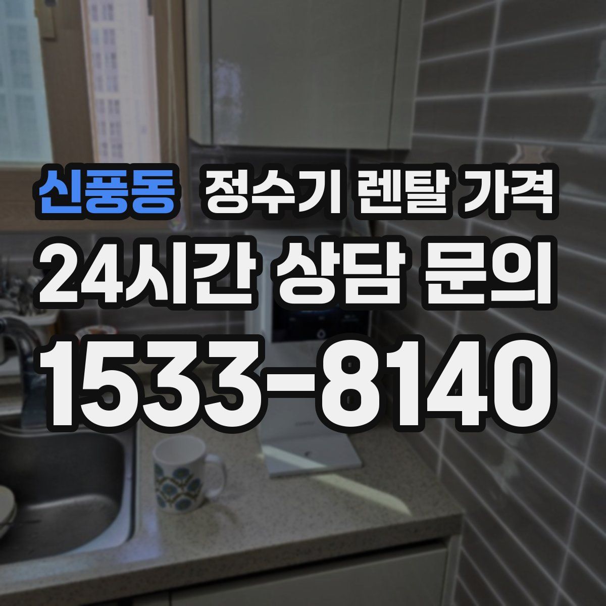 신풍동 정수기 렌탈 가격