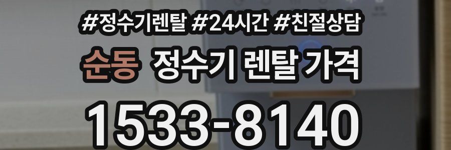 순동 정수기 렌탈 가격