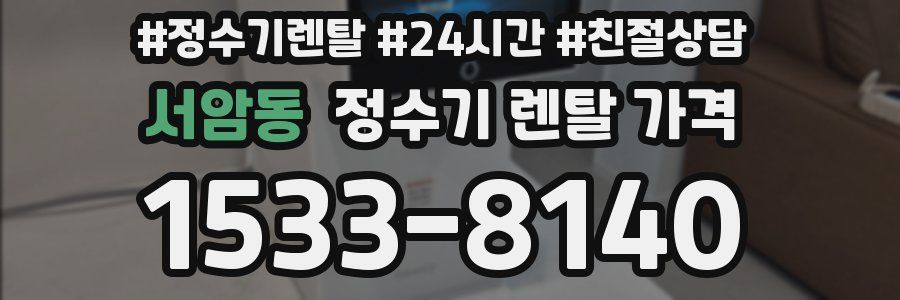 서암동 정수기 렌탈 가격