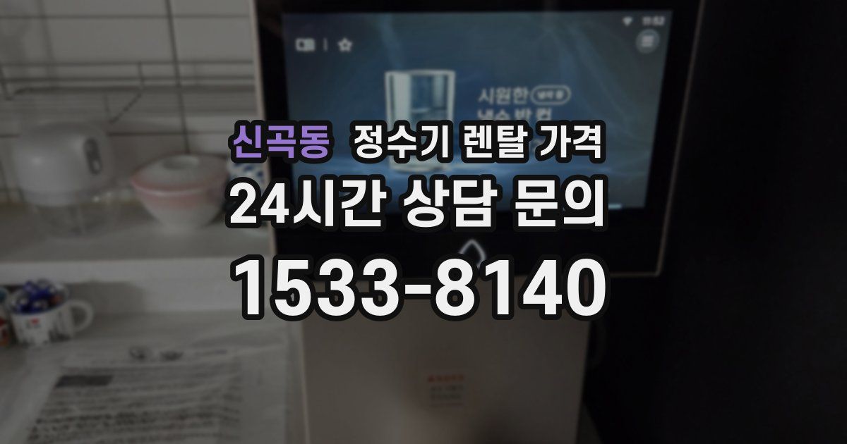 신곡동 정수기 렌탈 가격