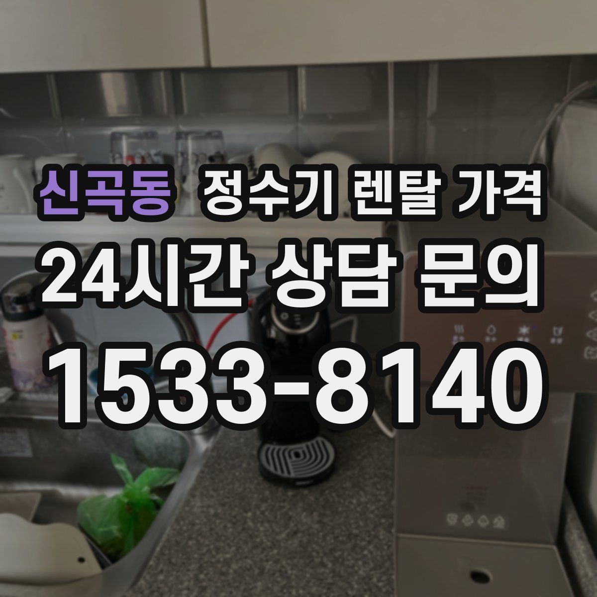 신곡동 정수기 렌탈 가격