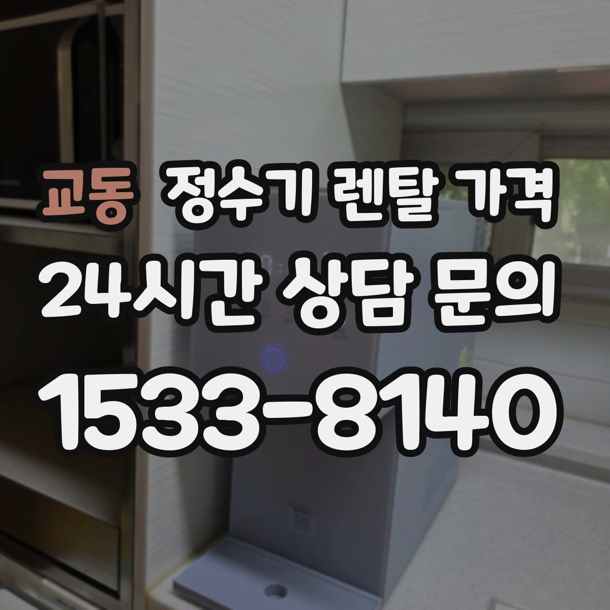 교동 정수기 렌탈 가격