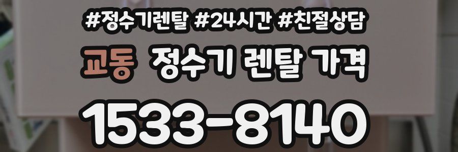 교동 정수기 렌탈 가격