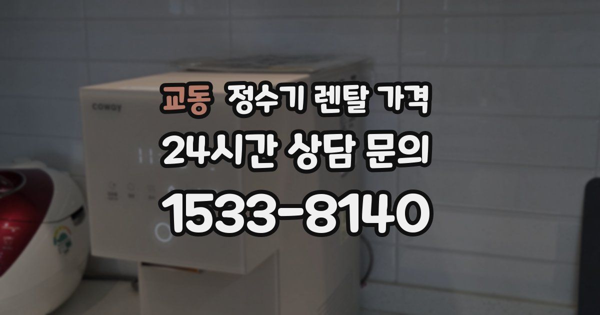 교동 정수기 렌탈 가격