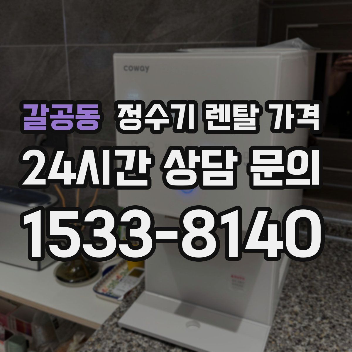 갈공동 정수기 렌탈 가격