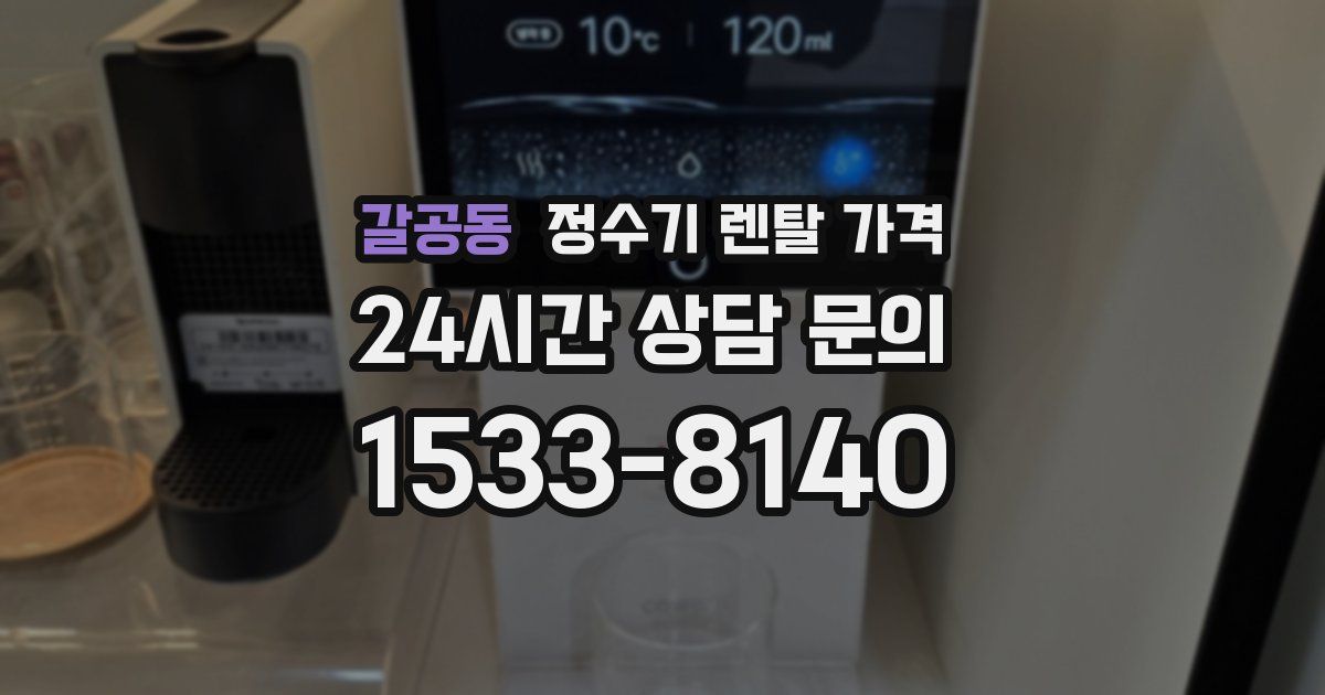 갈공동 정수기 렌탈 가격
