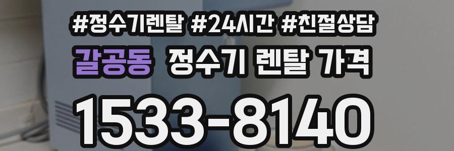갈공동 정수기 렌탈 가격