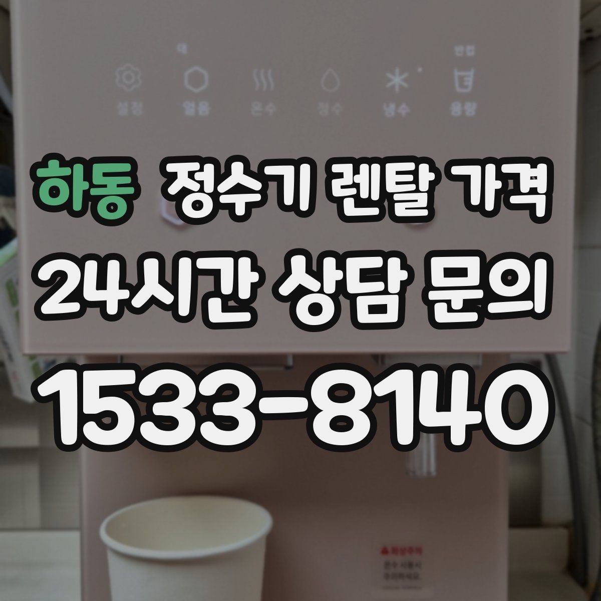 하동 정수기 렌탈 가격 사은품보다 중요한 기준 정리