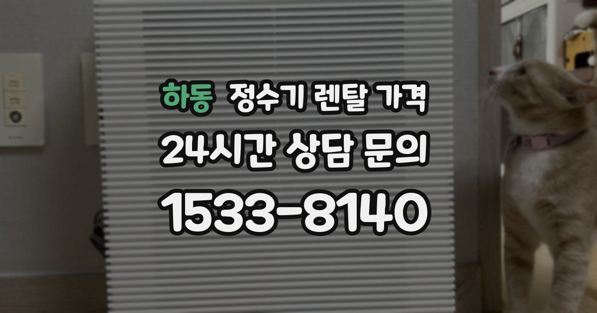 하동 정수기 렌탈 가격