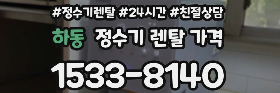 하동 정수기 렌탈 가격