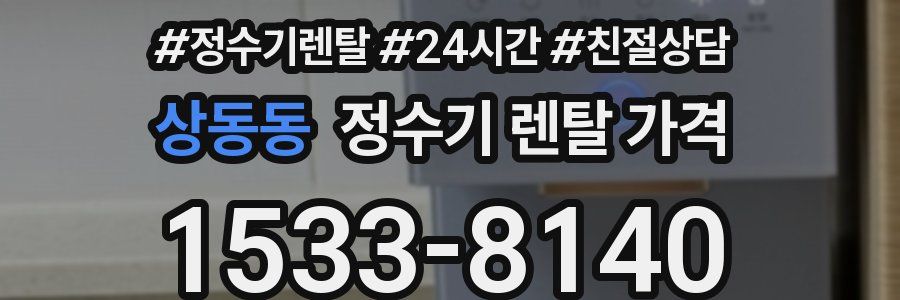 상동동 정수기 렌탈 가격