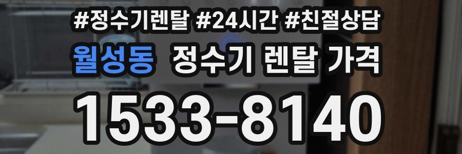 월성동 정수기 렌탈 가격