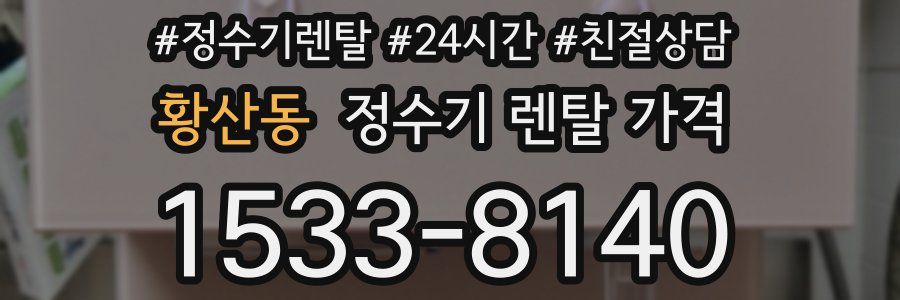 황산동 정수기 렌탈 가격