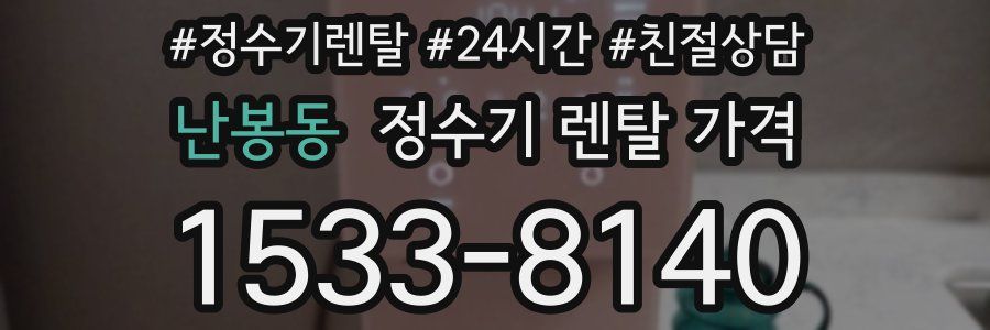 난봉동 정수기 렌탈 가격