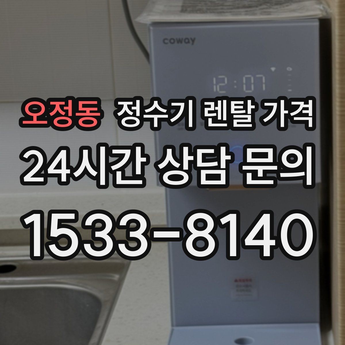 오정동 정수기 렌탈 가격 정숙한 제품을 찾는다면 볼 포인트