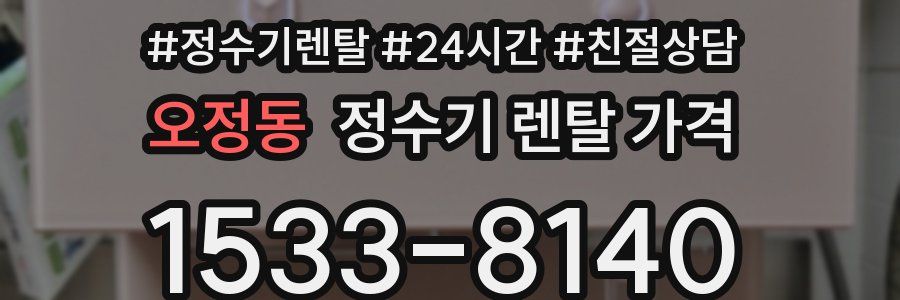 오정동 정수기 렌탈 가격